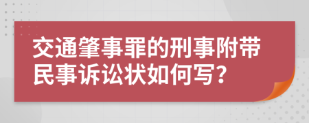 交通肇事罪的刑事附带民事诉讼状如何写？