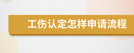 工伤认定怎样申请流程