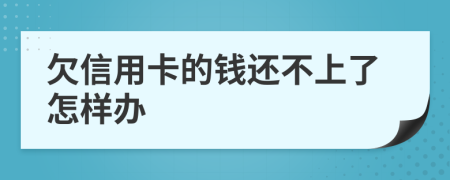 欠信用卡的钱还不上了怎样办