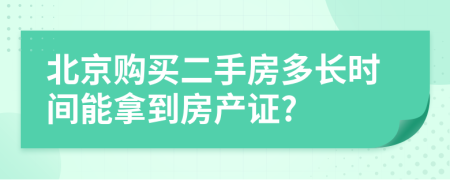 北京购买二手房多长时间能拿到房产证?