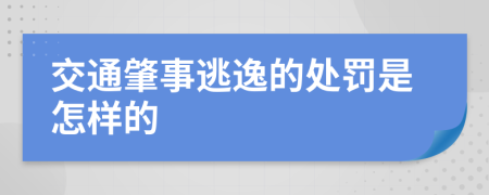 交通肇事逃逸的处罚是怎样的