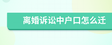 离婚诉讼中户口怎么迁