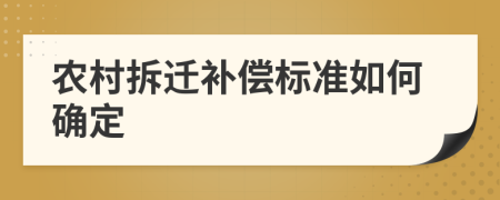 农村拆迁补偿标准如何确定