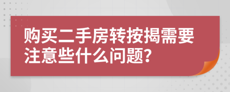 购买二手房转按揭需要注意些什么问题？