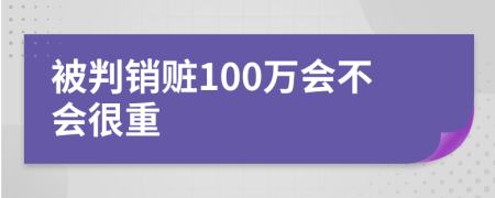 被判销赃100万会不会很重