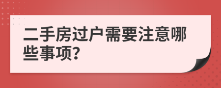 二手房过户需要注意哪些事项？