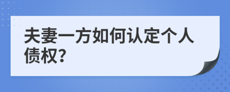 夫妻一方如何认定个人债权？