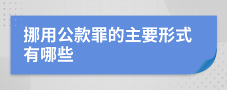 挪用公款罪的主要形式有哪些