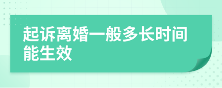 起诉离婚一般多长时间能生效