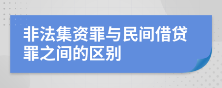 非法集资罪与民间借贷罪之间的区别