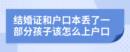 结婚证和户口本丢了一部分孩子该怎么上户口