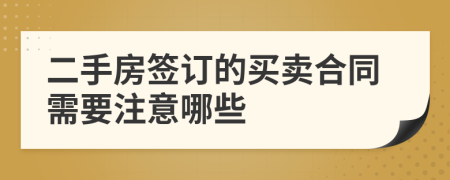 二手房签订的买卖合同需要注意哪些