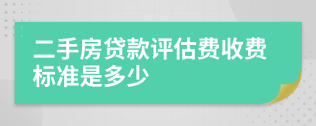 二手房贷款评估费收费标准是多少