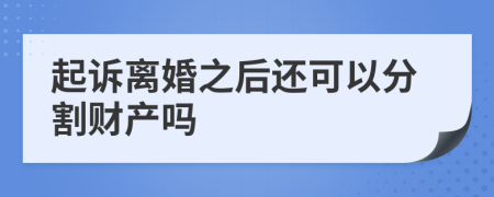 起诉离婚之后还可以分割财产吗