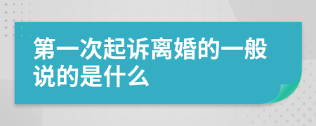 第一次起诉离婚的一般说的是什么