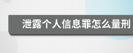 泄露个人信息罪怎么量刑