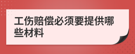 工伤赔偿必须要提供哪些材料