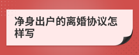 净身出户的离婚协议怎样写