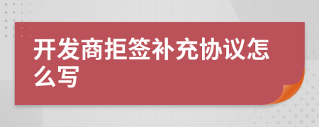 开发商拒签补充协议怎么写