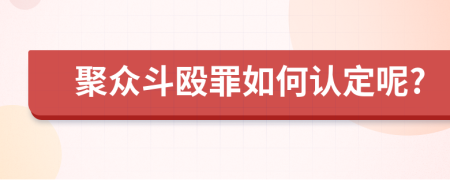 聚众斗殴罪如何认定呢?