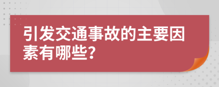 引发交通事故的主要因素有哪些？