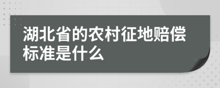 湖北省的农村征地赔偿标准是什么