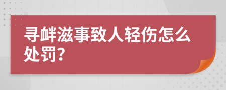 寻衅滋事致人轻伤怎么处罚？