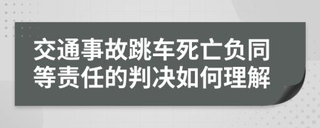 交通事故跳车死亡负同等责任的判决如何理解