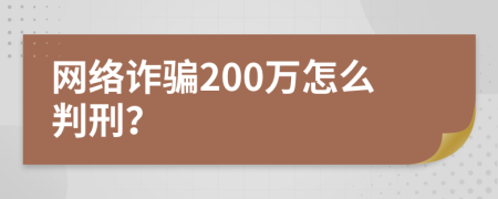 网络诈骗200万怎么判刑？