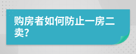 购房者如何防止一房二卖？