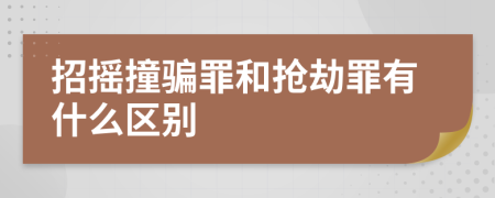 招摇撞骗罪和抢劫罪有什么区别