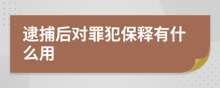 逮捕后对罪犯保释有什么用