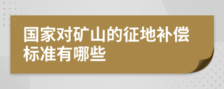 国家对矿山的征地补偿标准有哪些