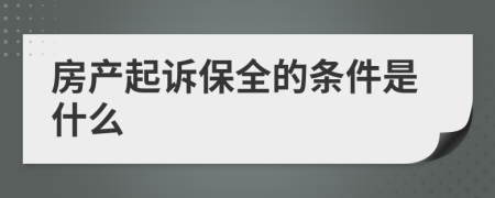 房产起诉保全的条件是什么