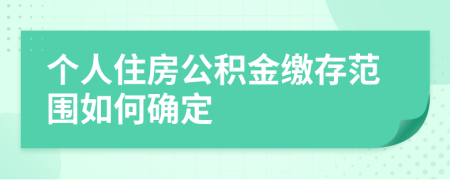 个人住房公积金缴存范围如何确定