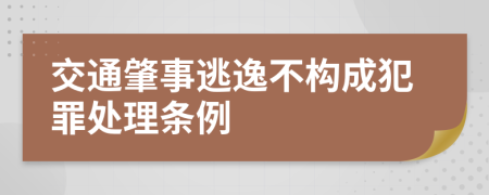 交通肇事逃逸不构成犯罪处理条例