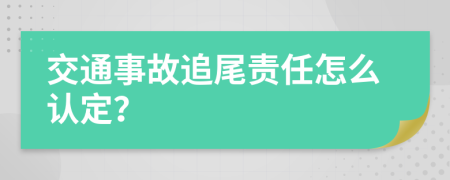 交通事故追尾责任怎么认定？