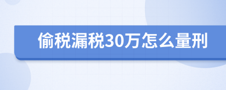 偷税漏税30万怎么量刑