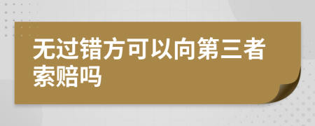 无过错方可以向第三者索赔吗