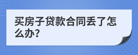 买房子贷款合同丢了怎么办？