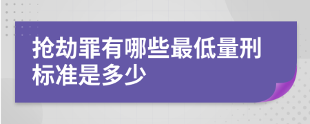 抢劫罪有哪些最低量刑标准是多少