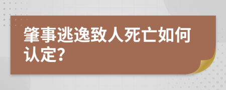 肇事逃逸致人死亡如何认定？