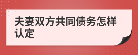 夫妻双方共同债务怎样认定