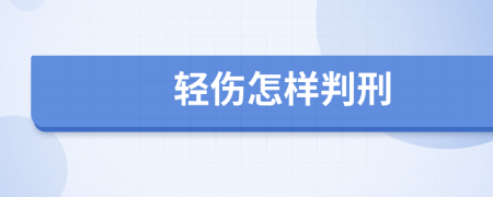 轻伤怎样判刑