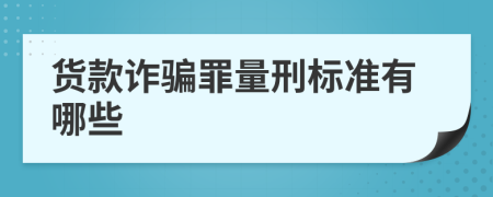 货款诈骗罪量刑标准有哪些