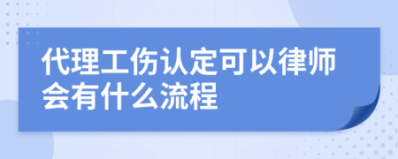 代理工伤认定可以律师会有什么流程