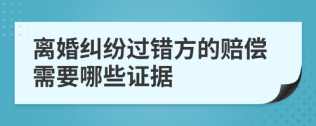 离婚纠纷过错方的赔偿需要哪些证据