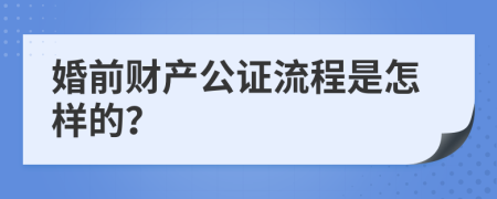 婚前财产公证流程是怎样的？
