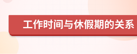 工作时间与休假期的关系