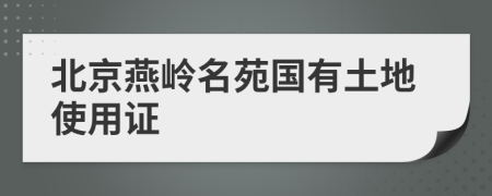 北京燕岭名苑国有土地使用证